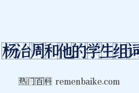 杨治周和他的学生组词是什么意思的图片